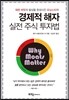 경제적 해자 실전 주식투자법