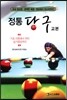 정통 당구 교본