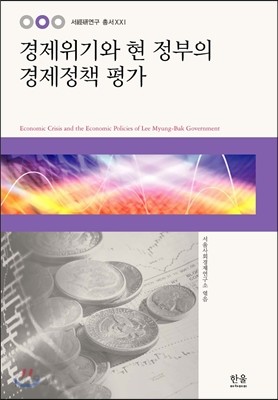 경제 위기와 현 정부의 경제정책 평가