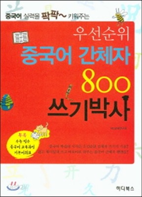 우선순위 중국어 간체자 800 쓰기박사