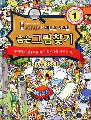 숨은그림찾기 1 다채로운 지구촌