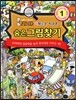 숨은그림찾기 1 다채로운 지구촌