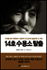 14호 수용소 탈출