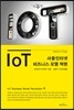 IoT 비즈니스 모델 혁명