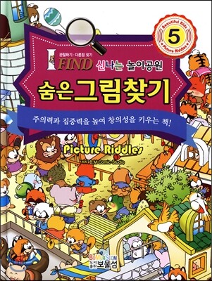 숨은그림찾기 5 신나는 놀이공원