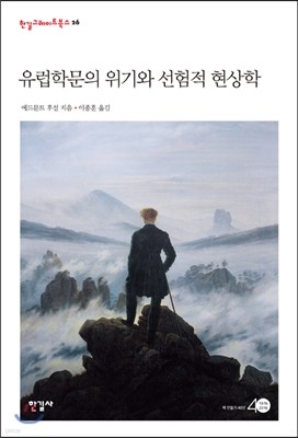 유럽학문의 위기와 선험적 현상학