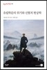 유럽학문의 위기와 선험적 현상학
