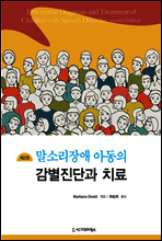말소리장애 아동의 감별진단과 치료