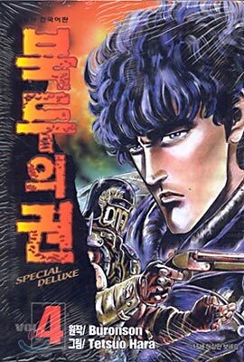 북두의 권 SPECIAL DELUXE 4
