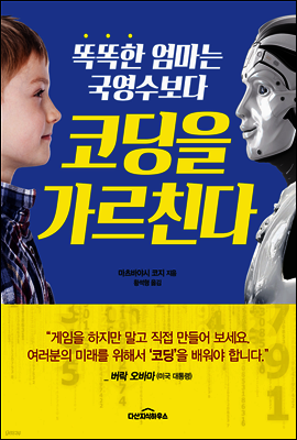 똑똑한 엄마는 국영수보다 코딩을 가르친다