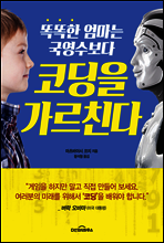 똑똑한 엄마는 국영수보다 코딩을 가르친다