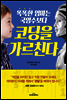 똑똑한 엄마는 국영수보다 코딩을 가르친다