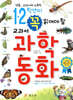 1,2학년이 꼭 읽어야 할 교과서 과학동화