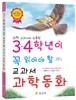 3,4학년이 꼭 읽어야 할 교과서 과학동화