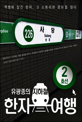 유광종의 지하철 한자여행 2호선