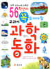 5,6학년이 꼭 읽어야 할 교과서 과학동화
