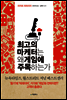 최고의 마케터는 왜 게임에 주목하는가