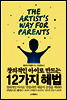 창의적인 아이로 만드는 12가지 해법
