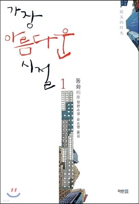 가장 아름다운 시절 1