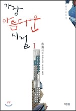 가장 아름다운 시절 1