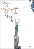 가장 아름다운 시절 1