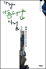 가장 아름다운 시절 2