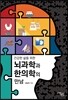 뇌과학과 한의학의 만남