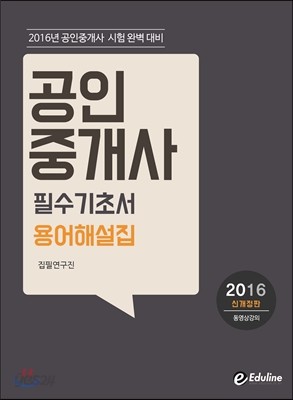2016 에듀라인 공인중개사 필수기초서 용어해설집