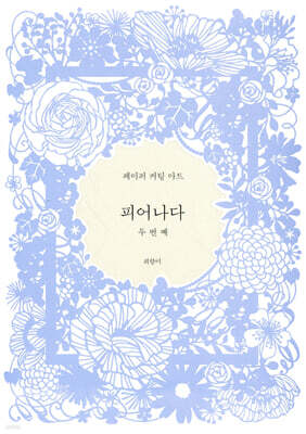피어나다 두번째