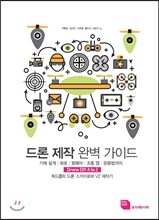 드론 제작 완벽 가이드