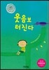 웃음보 터진다