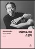 직업으로서의 소설가