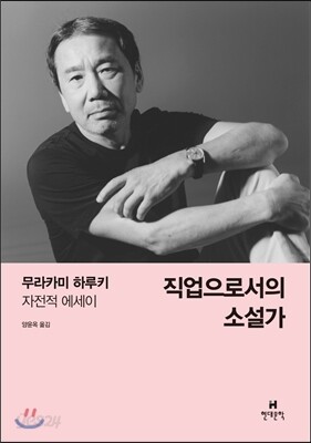 직업으로서의 소설가