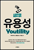 소셜마케팅 불변의 법칙, 유용성