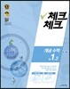 체크체크 개념수학 중 1-2 (2016년)