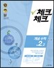 체크체크 개념수학 중 2-2 (2016년)