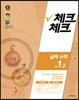 체크체크 실력수학 중 1-2 (2016년)