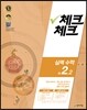 체크체크 실력수학 중 2-2 (2016년)