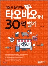 타오바오에서 30억 벌기