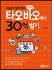 타오바오에서 30억 벌기