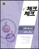 체크체크 유형마스터 수학 중 1-2 (2016년)