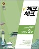 체크체크 국어 중 3-2  공통 개념 기본서 (2016년)