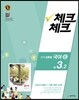 체크체크 국어 6 천재 (김종철) 중 3-2 (2016년)