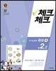 체크체크 국어 4 천재 (노미숙) 중 2-2 (2016년)