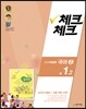 체크체크 국어 2 천재 (박영목) 중 1-2 (2016년)