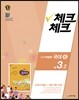 체크체크 국어 6 천재 (박영목) 중 3-2 (2016년)