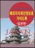 해외지식재산권보호 가이드북 일본편