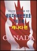 해외지식재산권보호 가이드북 캐나다편