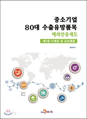 중소기업 80대 수출유망품목 해외인증제도 제3권