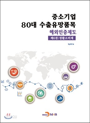 중소기업 80대 수출유망품목 해외인증제도 제6권